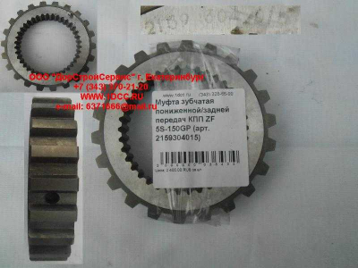 Муфта зубчатая пониженной/задней передач КПП ZF 5S-150GP КПП (Коробки переключения передач) 2159304015 фото 1 Тамбов