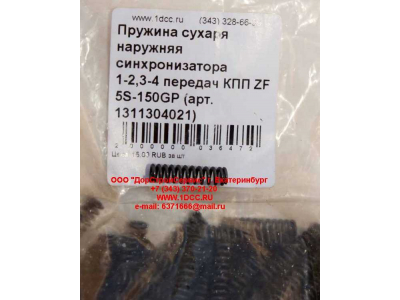 Пружина сухаря наружняя синхронизатора 1-2,3-4 передач КПП ZF 5S-150GP КПП (Коробки переключения передач) 1311304021 фото 1 Тамбов