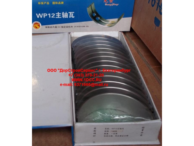 Вкладыши коренные WP12 (комплект) -0,03 SH SHAANXI / Shacman (ШАНКСИ / Шакман) 612630010088/89 -0.03 фото 1 Тамбов